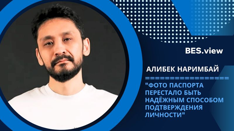 Фото паспорта перестало быть надёжным способом подтверждения личности – Алибек Наримбай