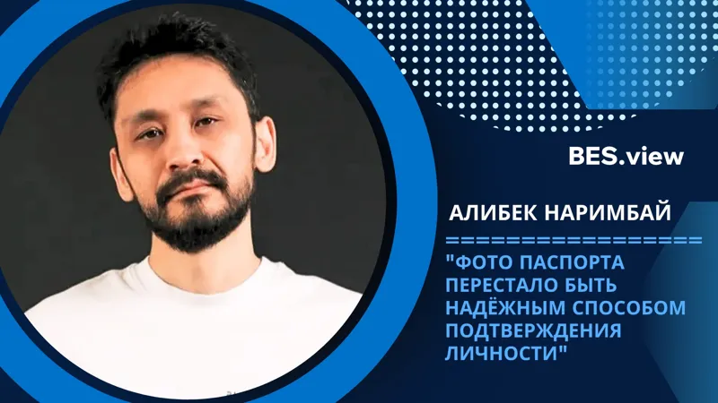 Основатель биометрической компании Biometric.Vision и эксперт в области цифровой идентификации Алибек Наримбай 