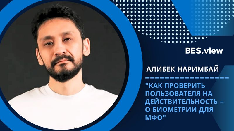 Как проверить пользователя на действительность – Алибек Наримбай о биометрии для МФО