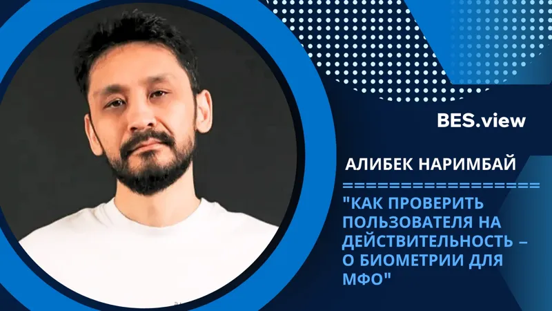 Основатель биометрической компании Biometric.Vision и эксперт в области цифровой идентификации Алибек Наримбай 