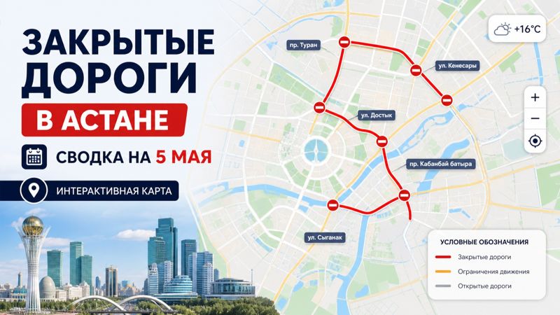 Закрытые дороги в Астане: сводка на 5 мая. Интерактивная карта