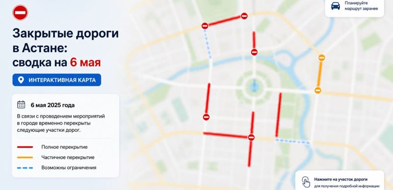 Закрытые дороги в Астане: сводка на 6 мая. Интерактивная карта