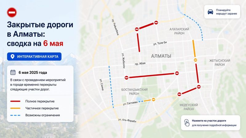 Закрытые дороги в Алматы: сводка на 6 мая. Интерактивная карта