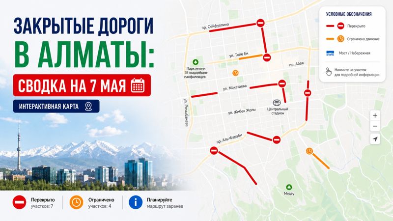Закрытые дороги в Алматы: сводка на 7 мая. Интерактивная карта