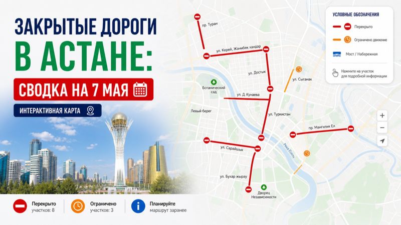 Закрытые дороги в Астане: сводка на 7 мая. Интерактивная карта