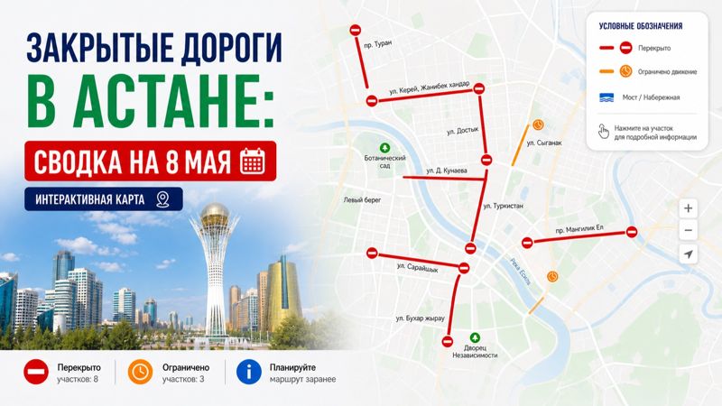 Закрытые дороги в Астане: сводка на 8 мая. Интерактивная карта
