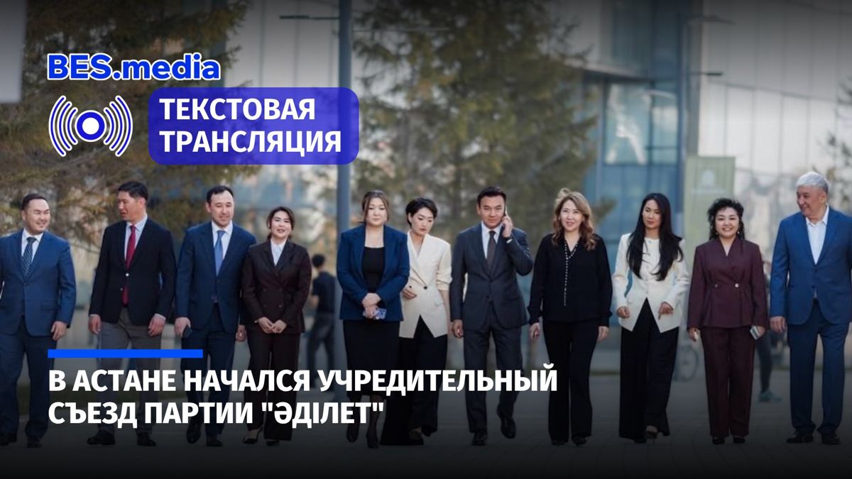 В Астане прошёл учредительный съезд партии "Әділет"