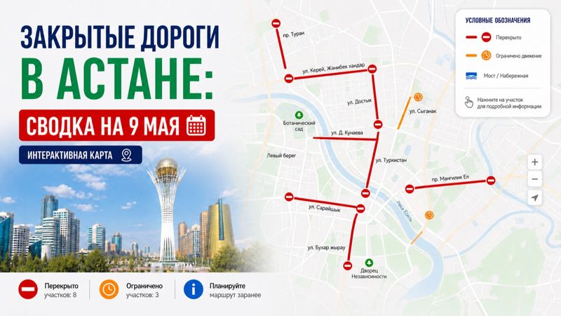 Закрытые дороги в Астане: сводка на 9 мая. Интерактивная карта