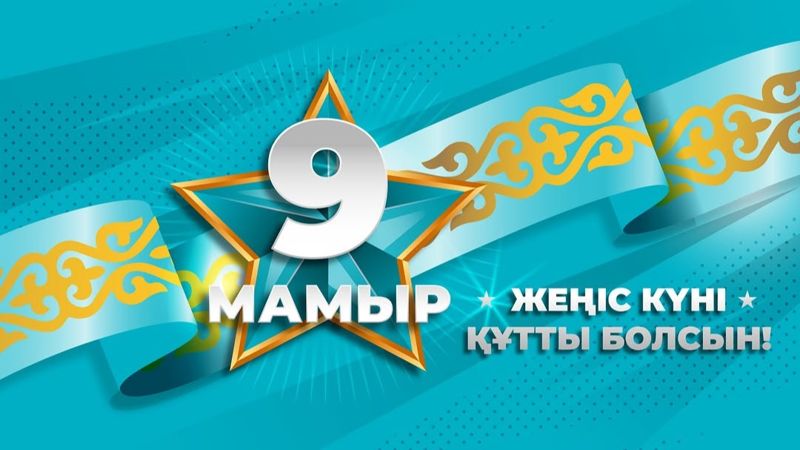Послы иностранных государств поздравили казахстанцев с Днём Победы