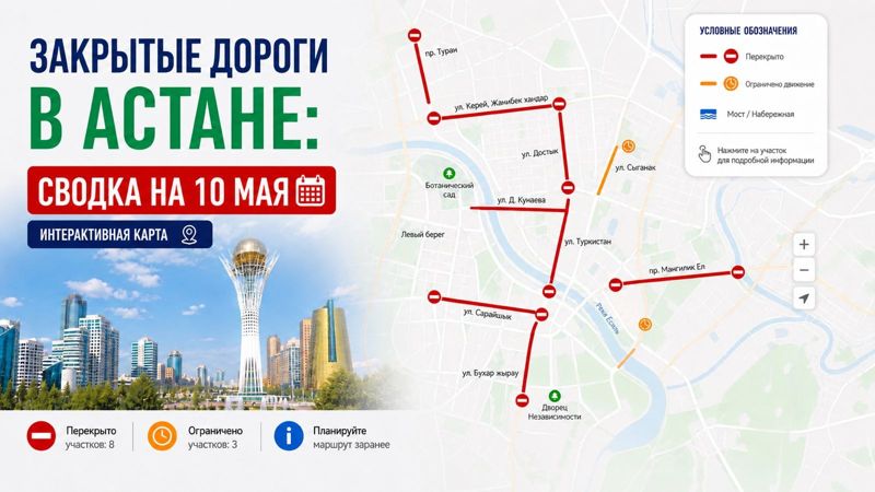Закрытые дороги в Астане: сводка на 10 мая. Интерактивная карта