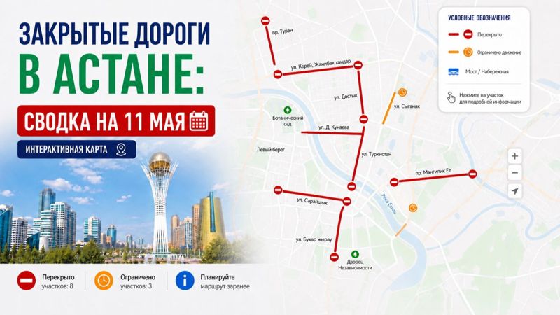 Закрытые дороги в Астане: сводка на 11 мая. Интерактивная карта