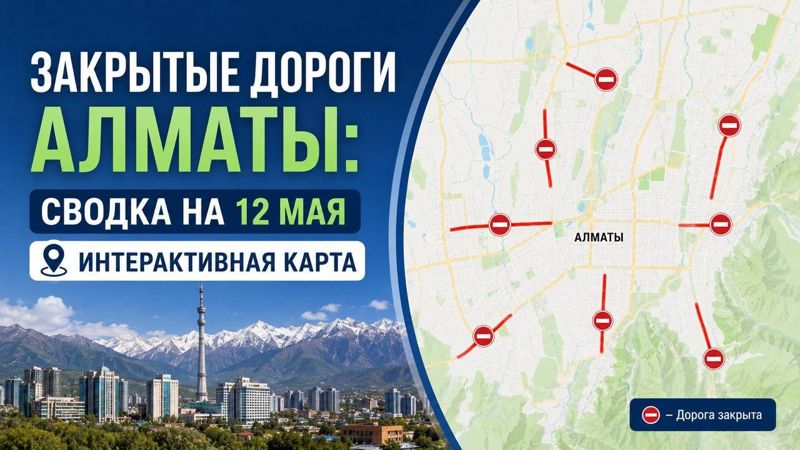 Закрытые дороги в Алматы: сводка на 12 мая. Интерактивная карта