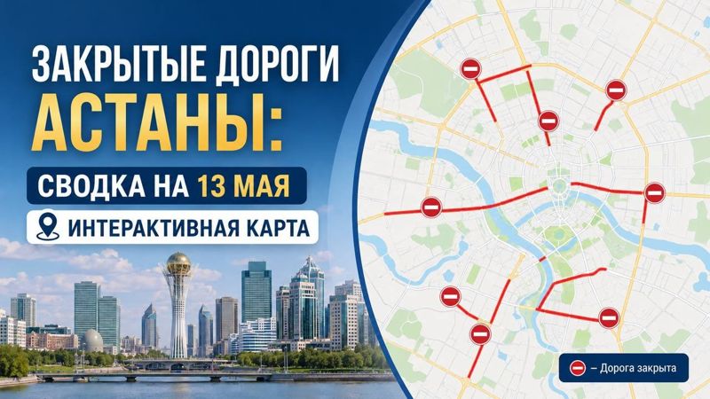 Закрытые дороги в Астане: сводка на 13 мая. Интерактивная карта
