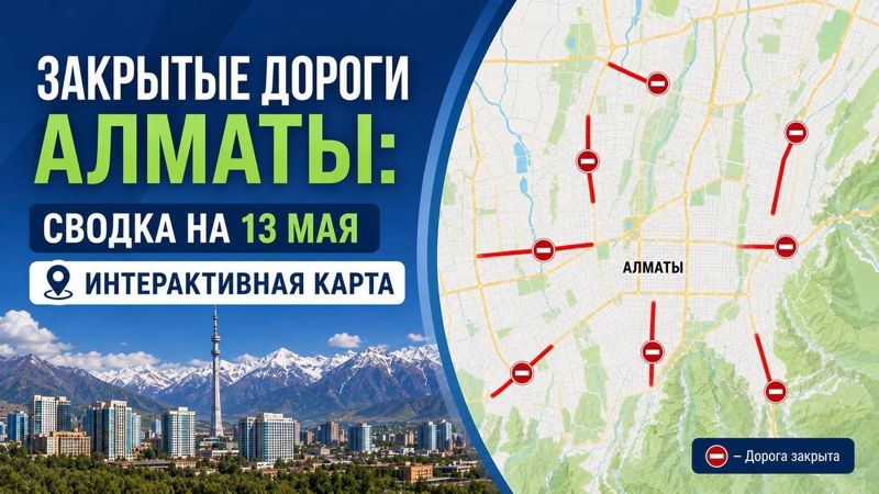 Закрытые дороги в Алматы: сводка на 13 мая. Интерактивная карта