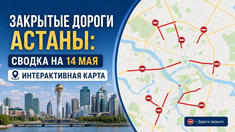 Закрытые дороги в Астане: сводка на 14 мая. Интерактивная карта