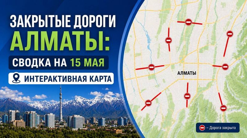 Закрытые дороги в Алматы: сводка на 15 мая. Интерактивная карта