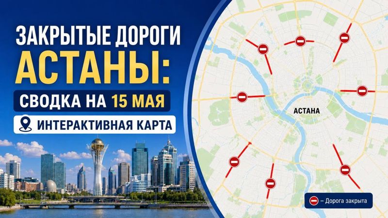 Закрытые дороги в Астане: сводка на 15 мая. Интерактивная карта