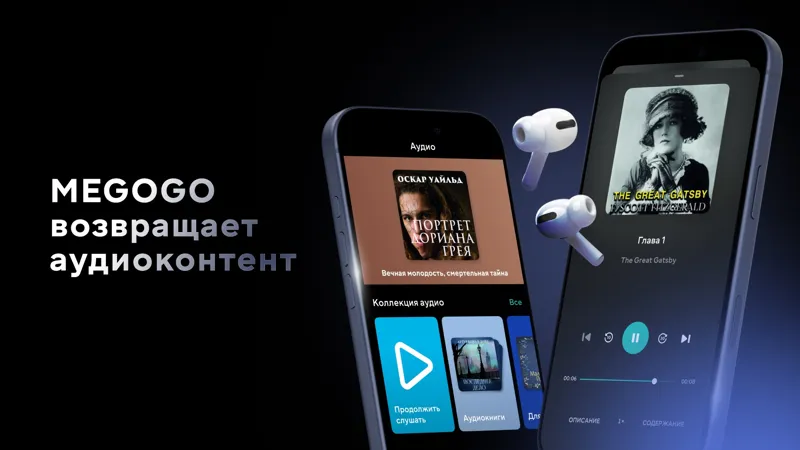 Аудиокниги на Megogo