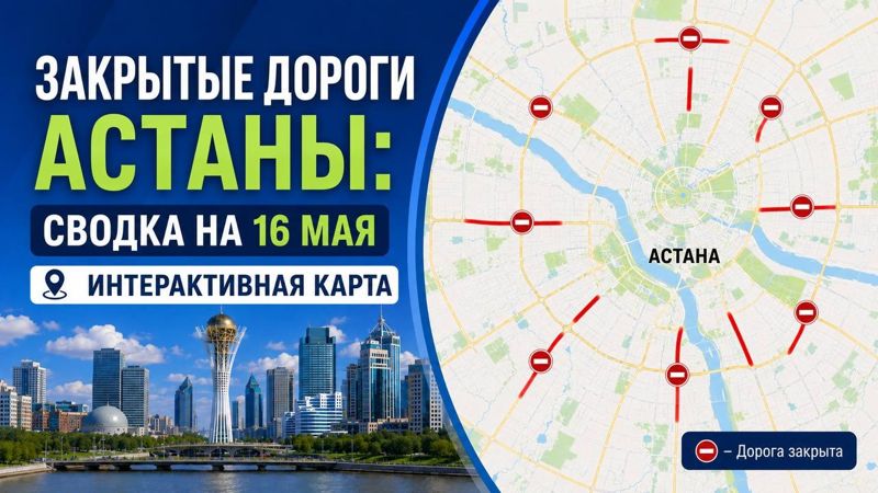 Закрытые дороги в Астане: сводка на 16 мая. Интерактивная карта