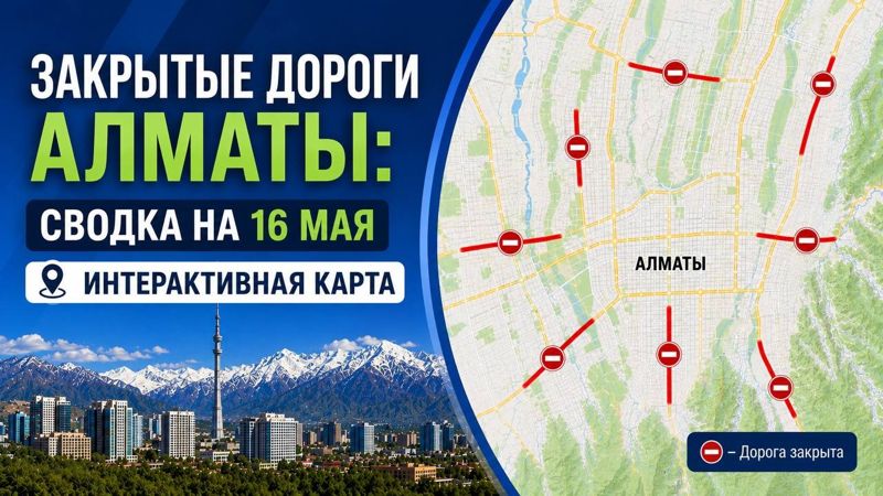 Закрытые дороги в Алматы: сводка на 16 мая. Интерактивная карта