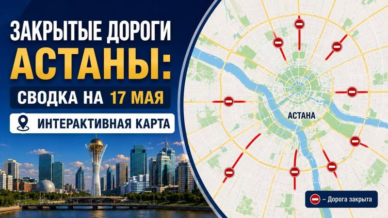 Закрытые дороги в Астане: сводка на 17 мая. Интерактивная карта