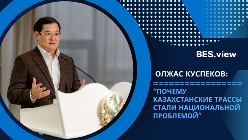 Почему казахстанские трассы стали национальной проблемой – Олжас Куспеков