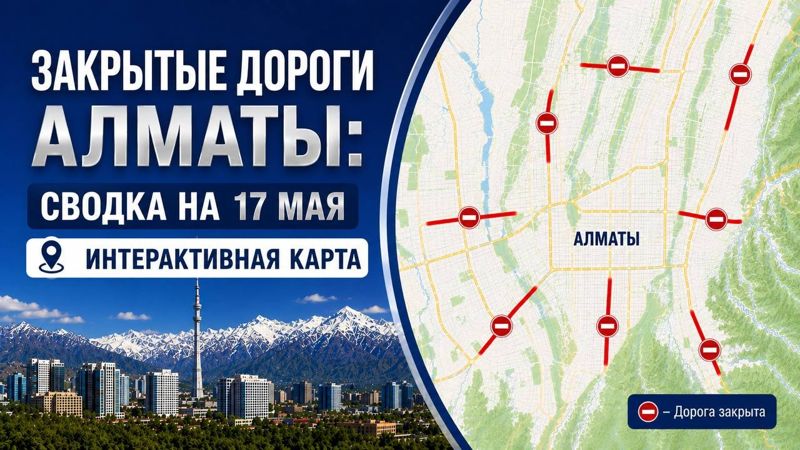 Закрытые дороги в Алматы: сводка на 17 мая. Интерактивная карта