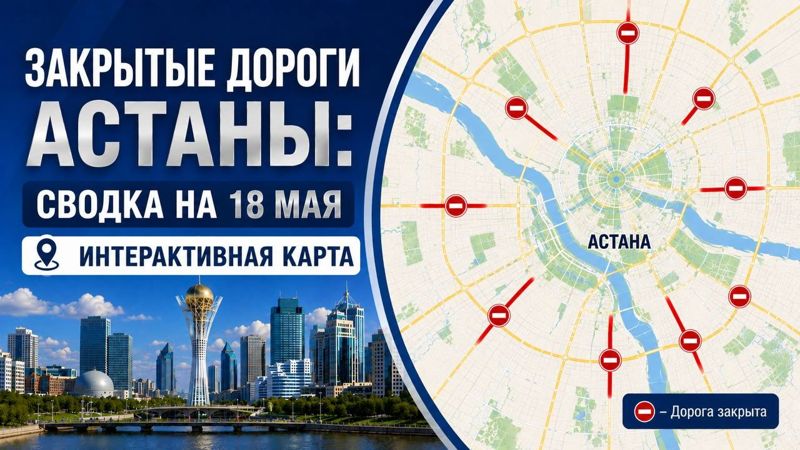 Закрытые дороги в Астане: сводка на 18 мая. Интерактивная карта