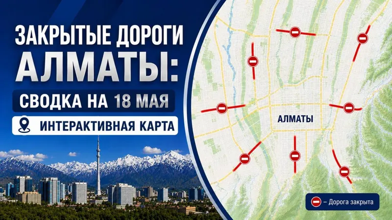 Закрытые дороги в Алматы