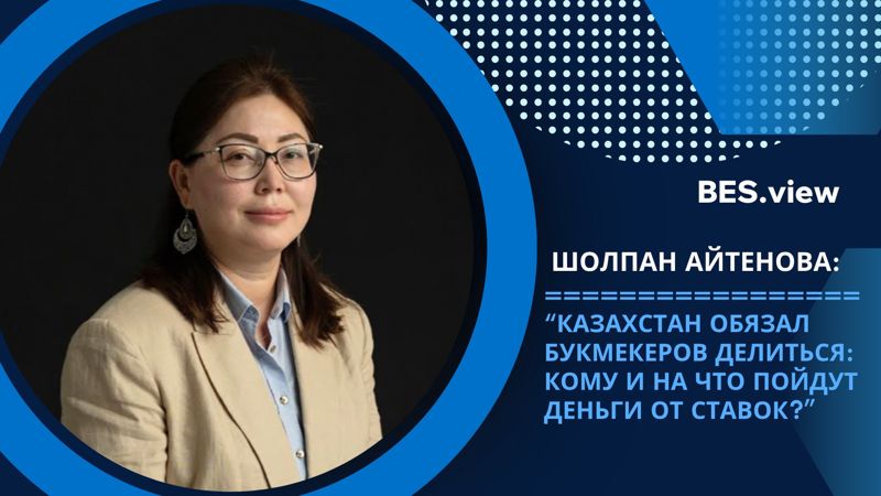 Казахстан обязал букмекеров делиться: кому и на что пойдут деньги от ставок? – Шолпан Айтенова