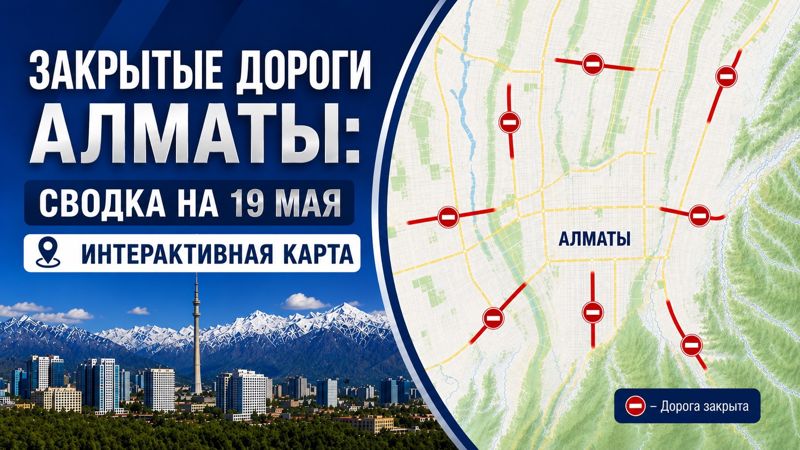 Закрытые дороги в Алматы: сводка на 19 мая. Интерактивная карта