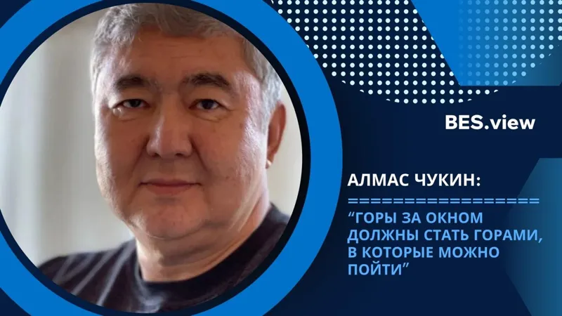 Алмас Чукин