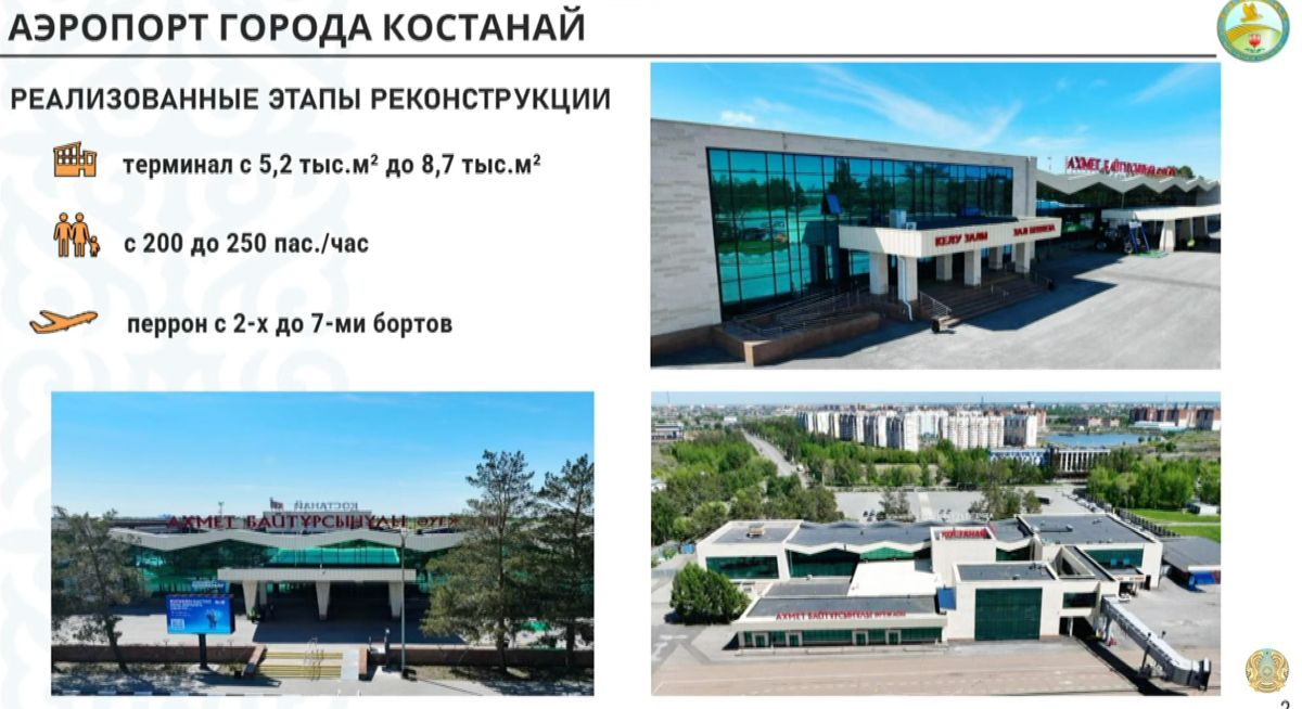 Реконструкция аэропорта Костаная