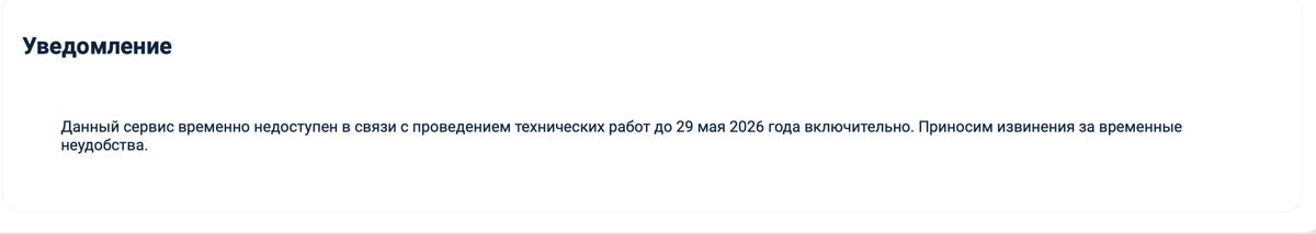 Уведомление о технических работах