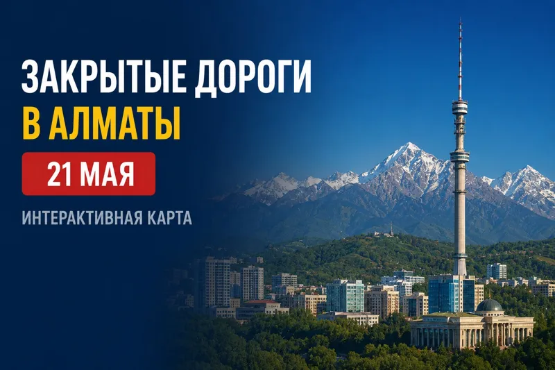 Закрытые дороги в Алматы 21 мая