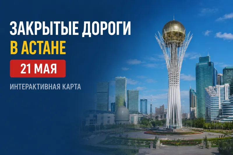 Закрытые дороги в Астане 21 мая