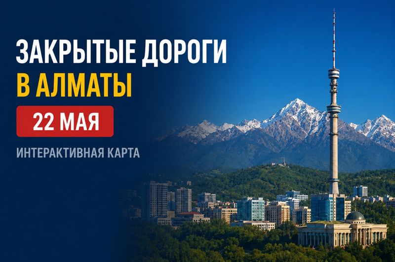 Закрытые дороги в Алматы: сводка на 22 мая. Интерактивная карта