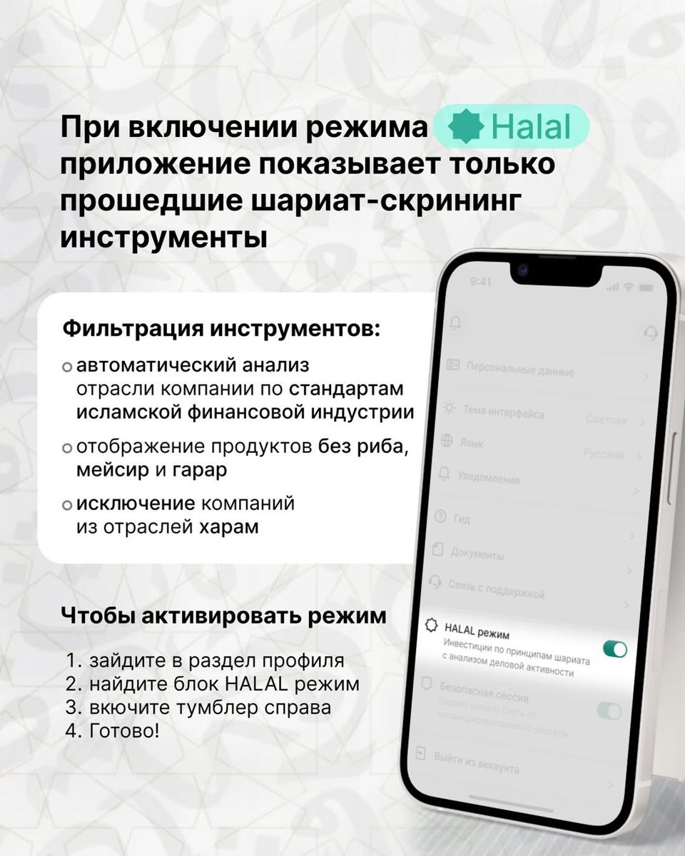Как установить халяль-режим