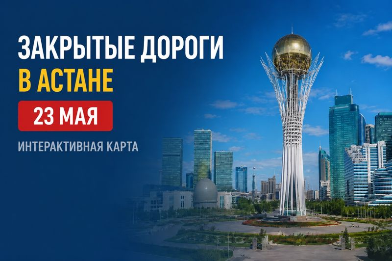 Закрытые дороги в Астане: сводка на 23 мая. Интерактивная карта