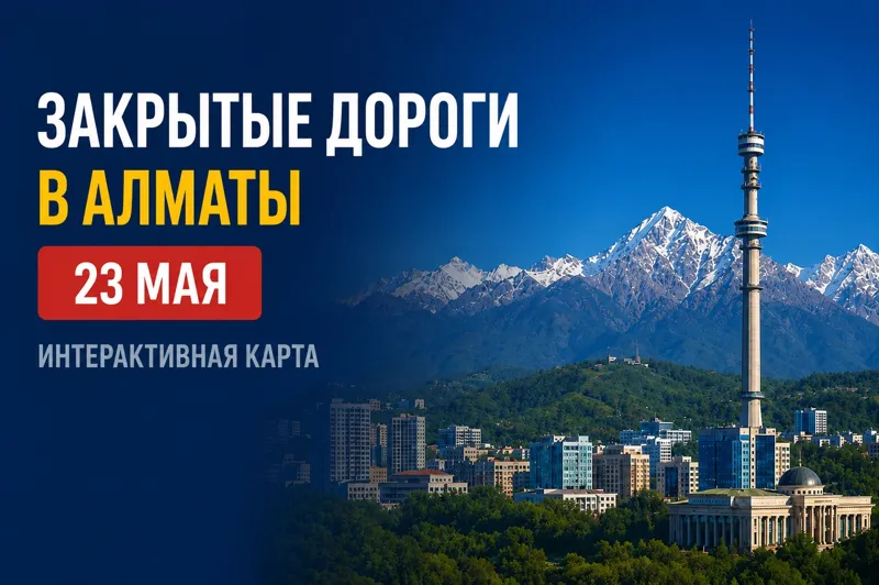 Закрытые дороги в Алматы 23 мая