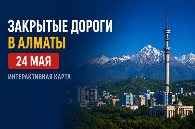 Закрытые дороги в Алматы: сводка на 24 мая. Интерактивная карта