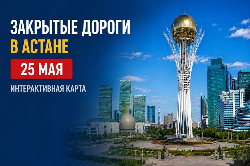 Закрытые дороги в Астане: сводка на 25 мая. Интерактивная карта
