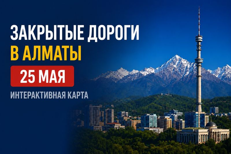 Закрытые дороги в Алматы: сводка на 25 мая. Интерактивная карта