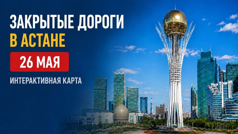 Закрытые дороги в Астане: сводка на 26 мая. Интерактивная карта