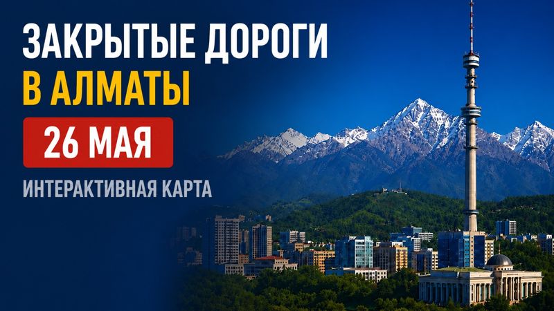 Закрытые дороги в Алматы: сводка на 26 мая. Интерактивная карта