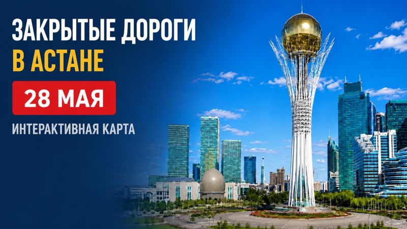 Закрытые дороги в Астане: сводка на 28 мая. Интерактивная карта