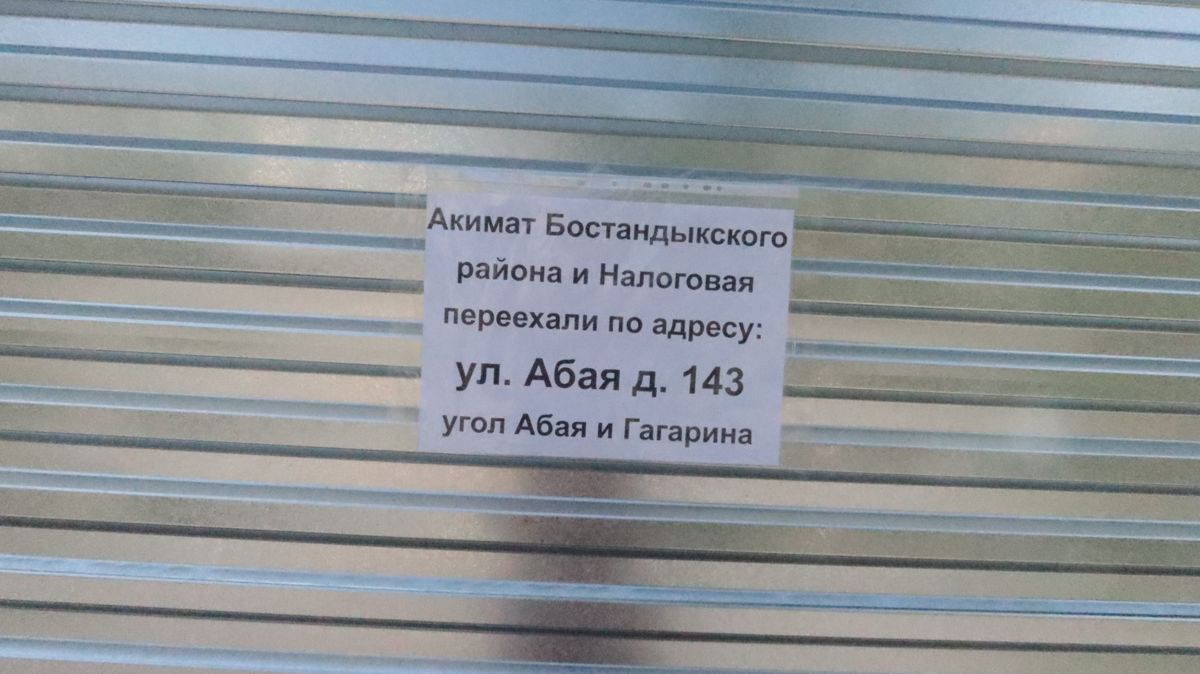 Объявление на старом здании акимата