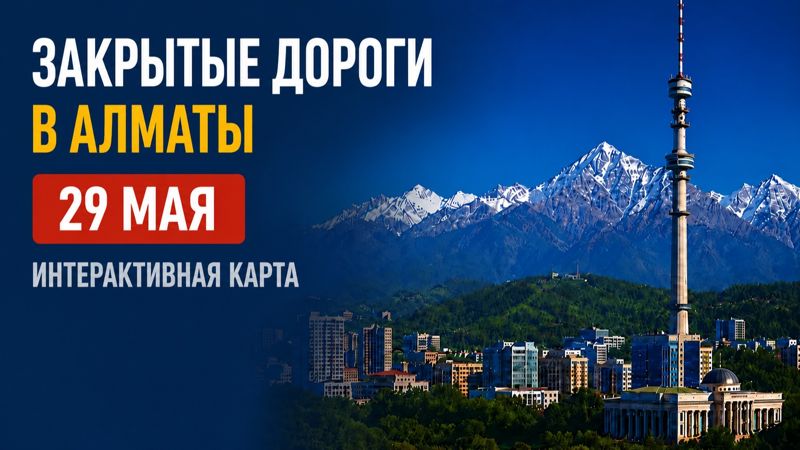 Закрытые дороги в Алматы: сводка на 29 мая. Интерактивная карта