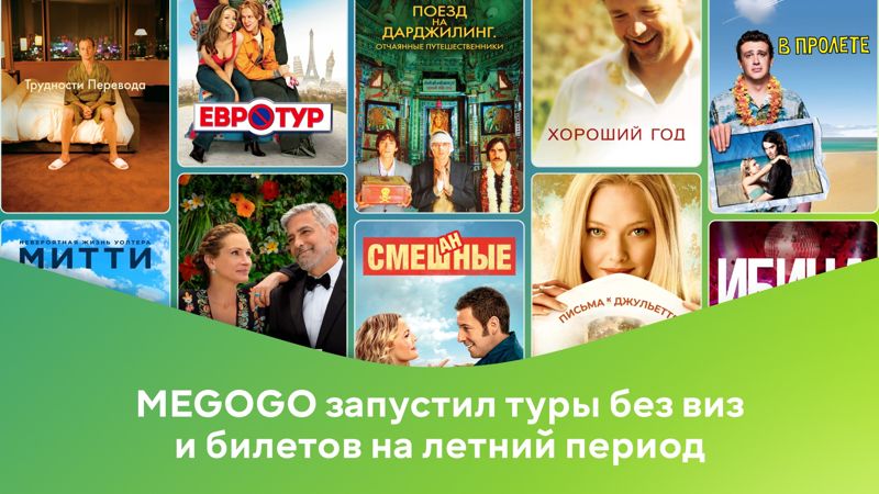 Megogo запускает летние туры без виз и билетов