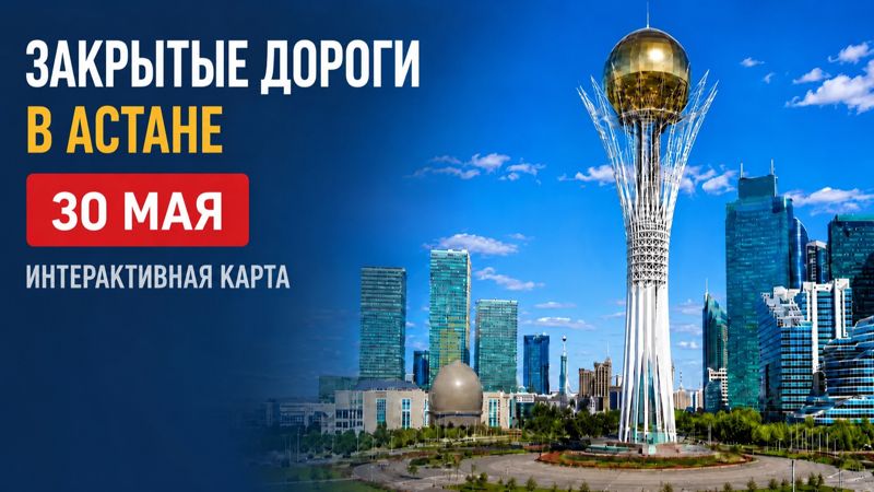 Закрытые дороги в Астане: сводка на 30 мая. Интерактивная карта